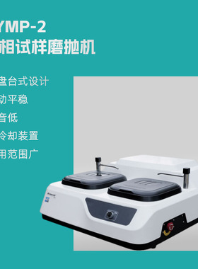 HYMP-2 金相试样磨抛机  双盘定速金相磨抛机