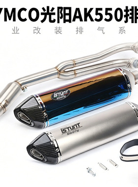 摩托车踏板车光阳KYMCO AK550排气管不锈钢钛合金前段全段排气管