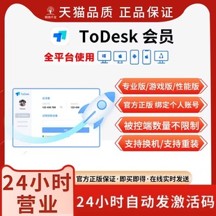 兑换码 会员一年手机控制电脑远程****激活码 todesk专业版