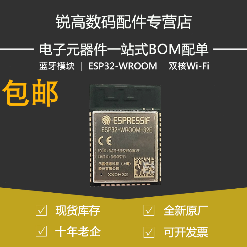 ESP32-WROOM-32E/32UE 乐鑫原装 双核Wi-Fi & 蓝牙模块ESP32 4 8M
