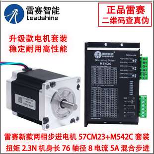 57CM23 M542C大扭矩步進電機驅動器套餐 2.3N 雷賽57步進電機套裝