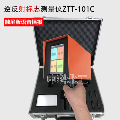 ZTT-101C逆反射标志测量仪 触屏+语音播报逆反射标志测量仪