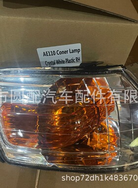 汽车配件卡罗拉AE110 1995转向灯花冠角灯带黄片黑色水晶源头工厂