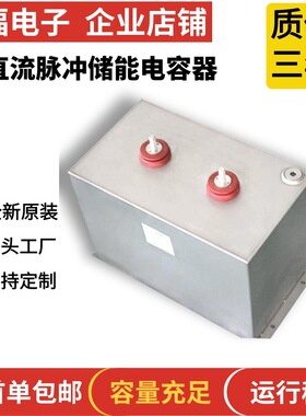 赛福牌 直流储能脉冲薄膜电容 1000VDC 3500UF充磁机直流储能电容