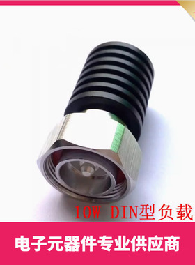 10W DIN公头 同轴假负载 DC-3GHz/dc-4Ghz/DC-6GHz 50欧姆