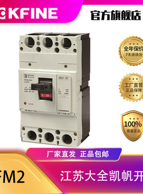 江苏大全凯帆开关塑壳断路器KFM2-4004P空气开关固定式配电保护