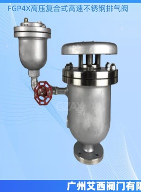 FGP4X高压复合式高速排气阀 不锈钢进气阀 大体快速自动排气阀