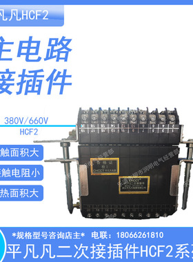 CHCCT 温州平凡凡电器 HCF2 二次接插件 380V 660V 10A