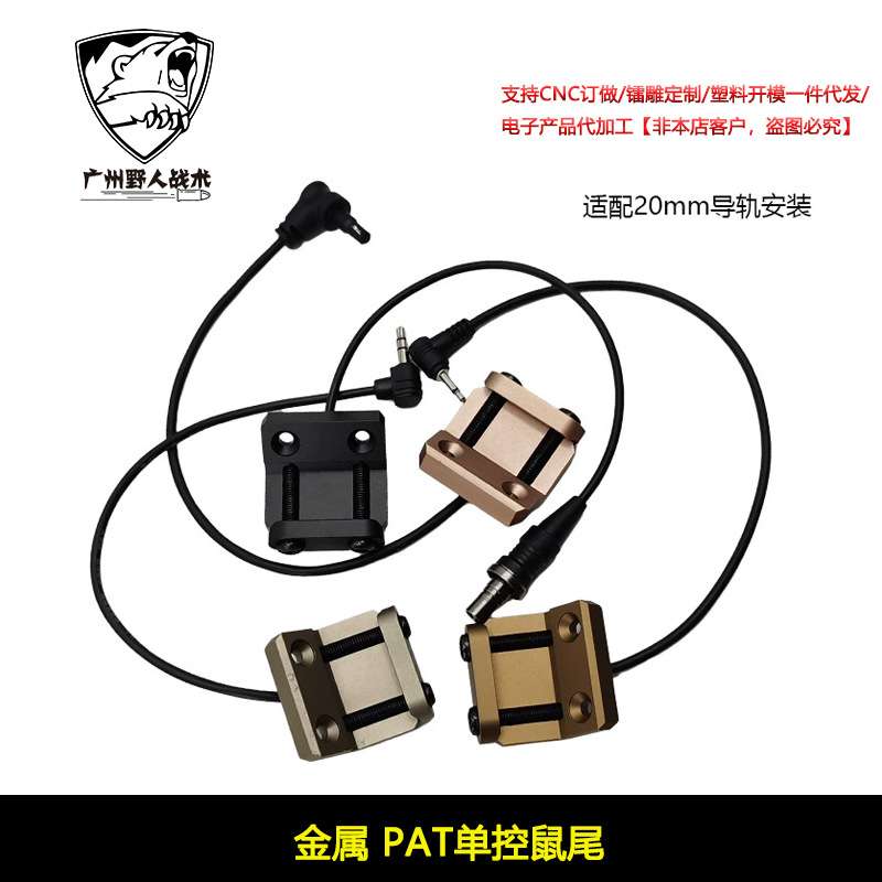 【PAT鼠尾】MOD Button手电Hot线控开关DBAL3.5/2.5/SF20mm导轨