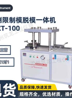 TCZT-100无侧限制模脱模一体机液压制件脱模劈裂一体机脱模器