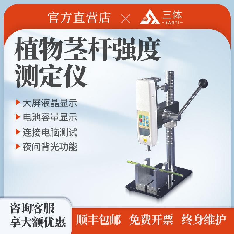 植物茎杆强度测定仪玉米高粱烟草谷物农作物抗倒伏能力检测设备