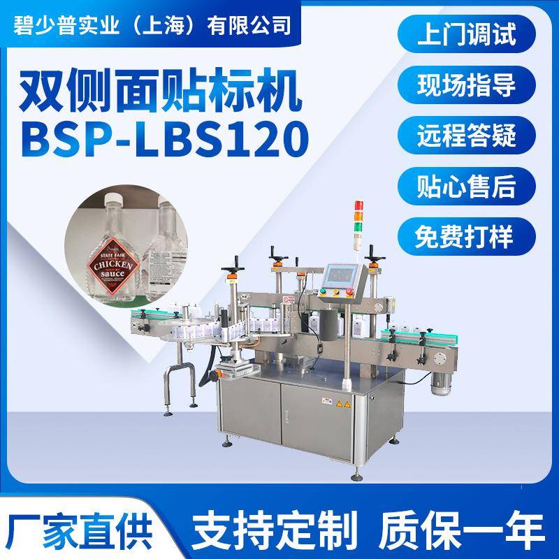 BSP-LBS120自动双面贴标机油桶洗发水洗面奶沐浴露贴标洗手洗衣液