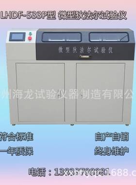 沧州LHDF-533P型微型狄法尔试验仪厂家直营