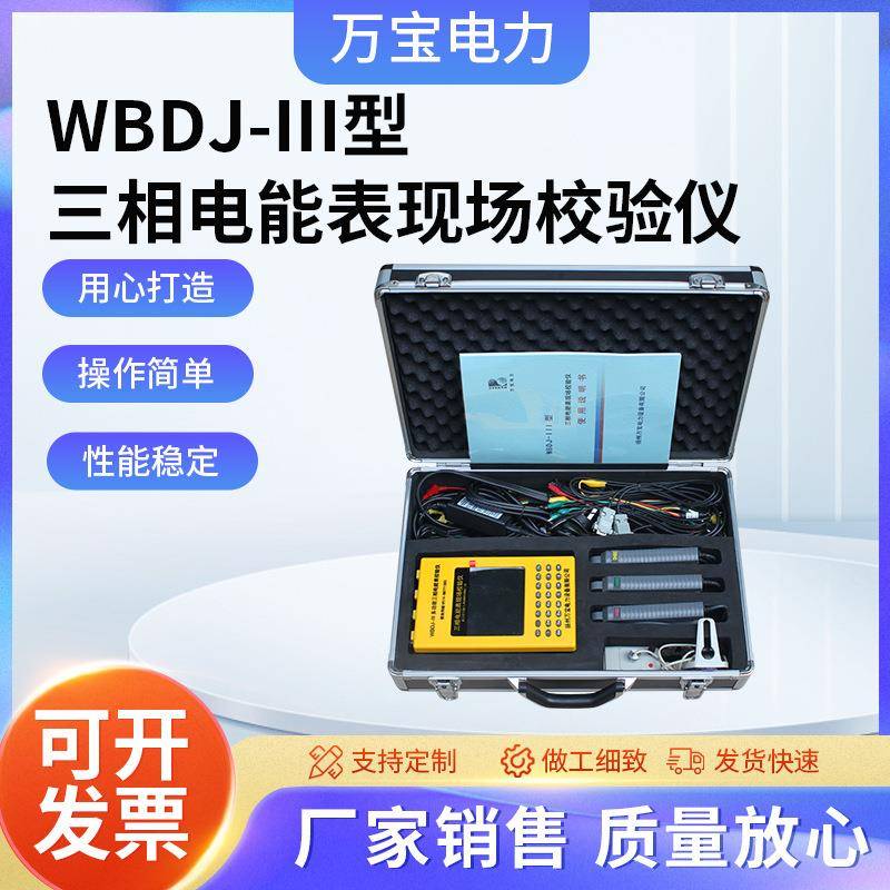 WBDJ-III型三相电能表现场校验仪变压器多功能电能表现场校验仪