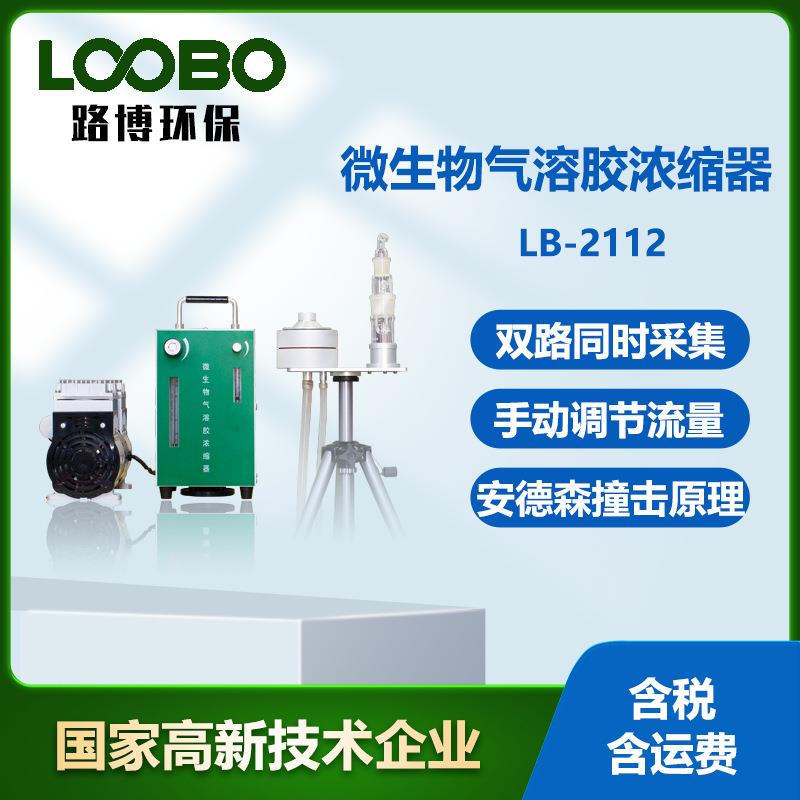 LB-2112型微生物气溶胶浓缩器双路同时采集备可升降云台