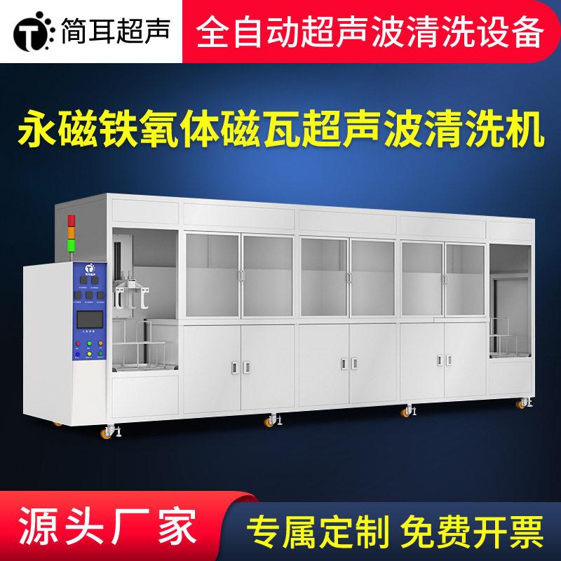 简耳全自动超声波清洗机永磁铁氧体电机磁瓦磁材清洗设备中山厂家