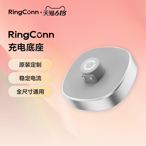 RingConn 智能戒指充电底座通用