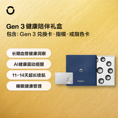 RingConn Gen 3 智能戒指兑换礼盒血管心率监测运动智能手环黑科技【刮开涂层不支持退换】