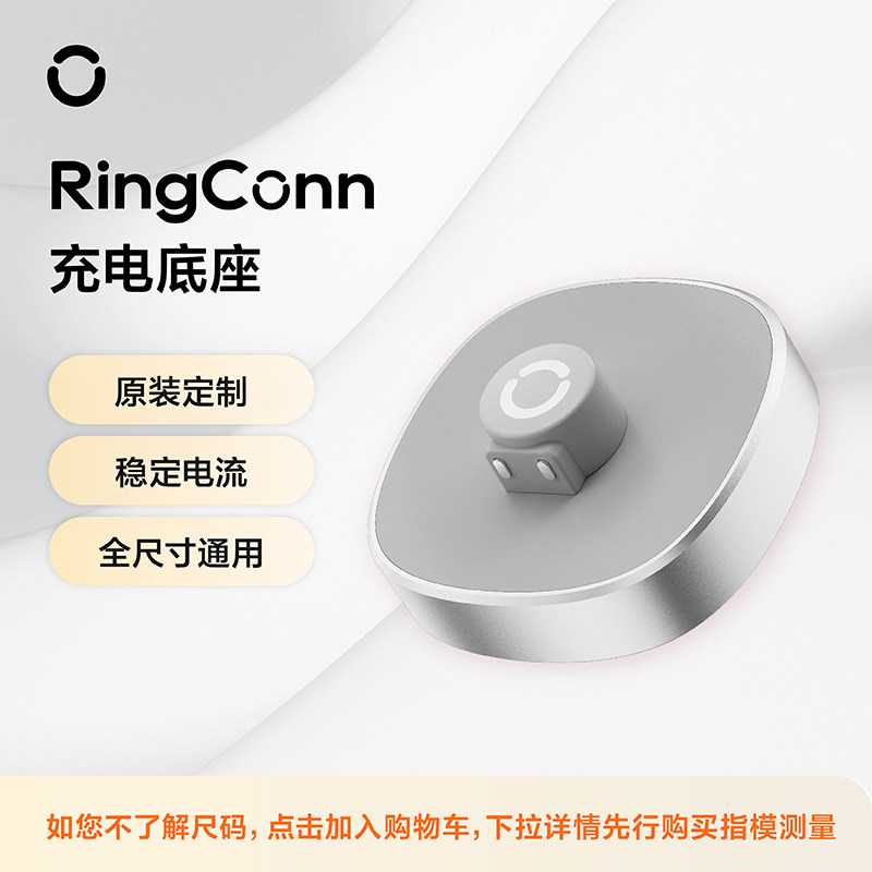 RingConn 智能戒指充电底座通用