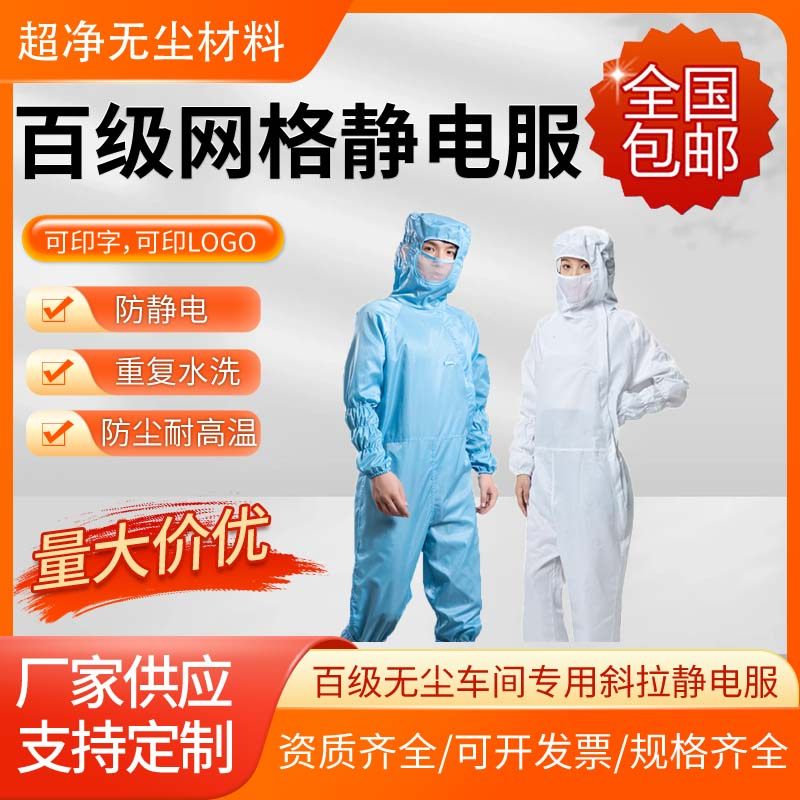 百级网格防静电防护服斜拉静电服口罩款无尘车间静电服现货供应