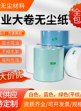 无尘纸工业擦拭纸蓝色白色工业用擦油纸除尘大卷吸水吸油纸无纺布