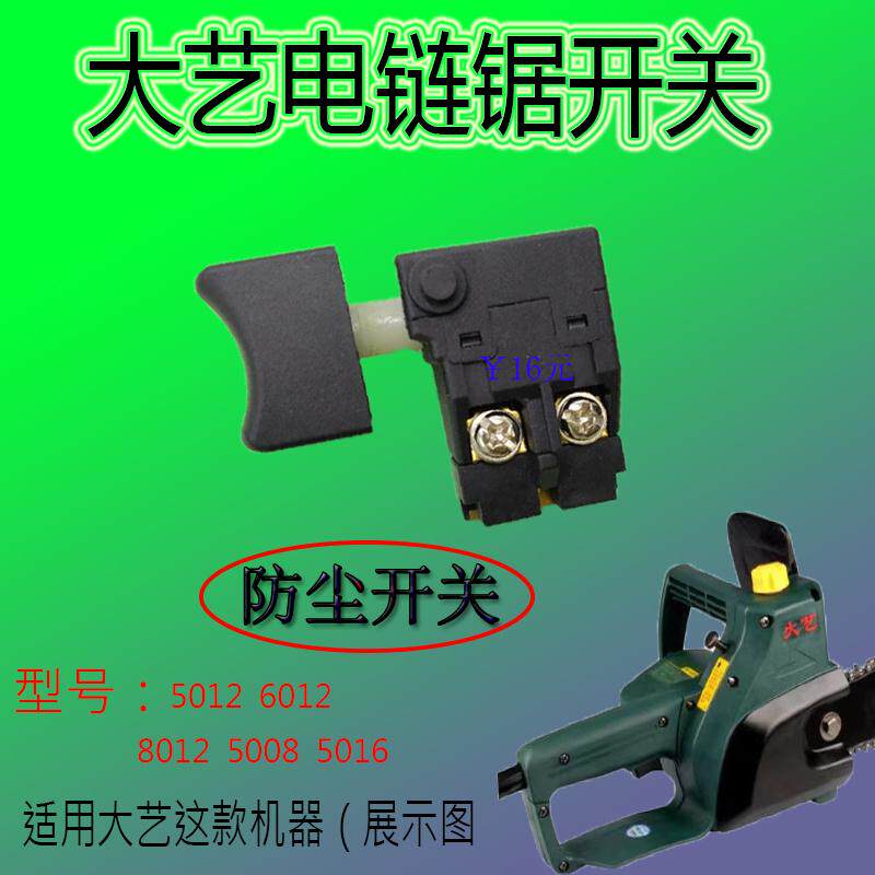 大艺电锯5012开关电锯8012配件6012木雕电链锯开关雕王青龙配件