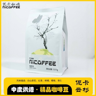 伲卡云杉 云南普洱铁皮卡红波旁混种水洗中烘精品咖啡豆227克