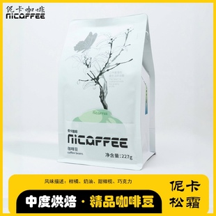 伲卡松霜 云南孟连德热132水洗中度新鲜烘焙精品咖啡豆227克