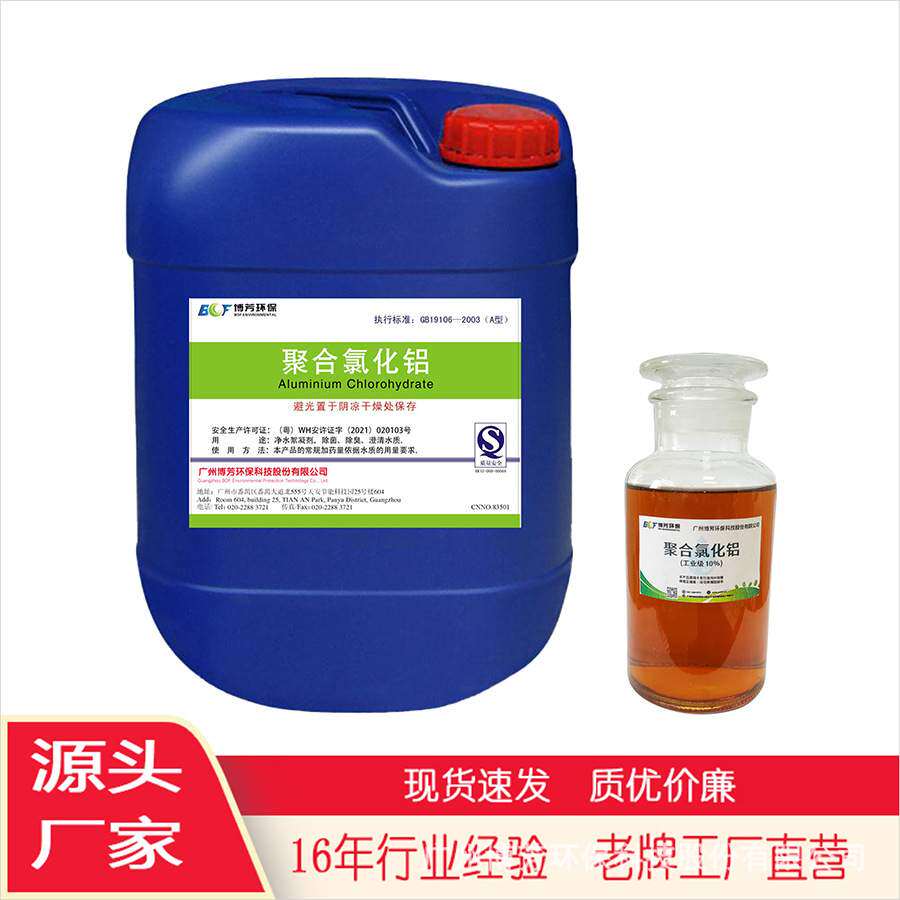 聚合氯化铝PAC10%污水造纸施胶印染漂染重金属含油废水广东