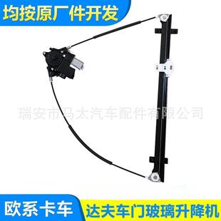 供应重卡汽车配件DAF达夫卡车车门玻璃升降机1779721升降器