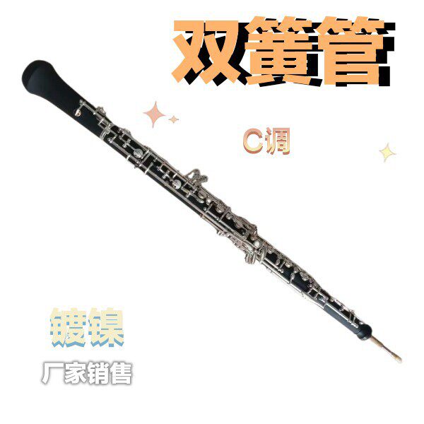 哈麦伦C键半自动镀镍双簧管套装