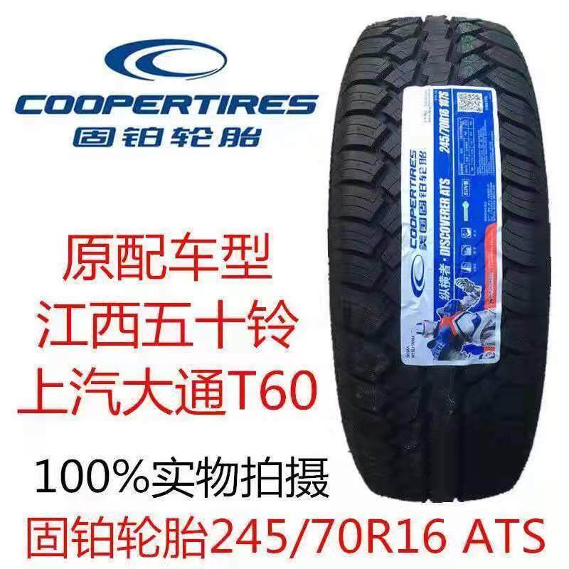 固铂轮胎245/70R16ATS越野AT配江西五十铃2457016上汽大通T60