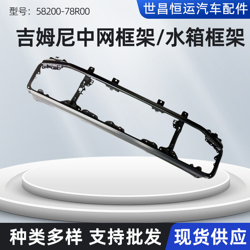 58200-78R00适用吉姆尼JB74车型中网框架改装配件前脸水箱框架