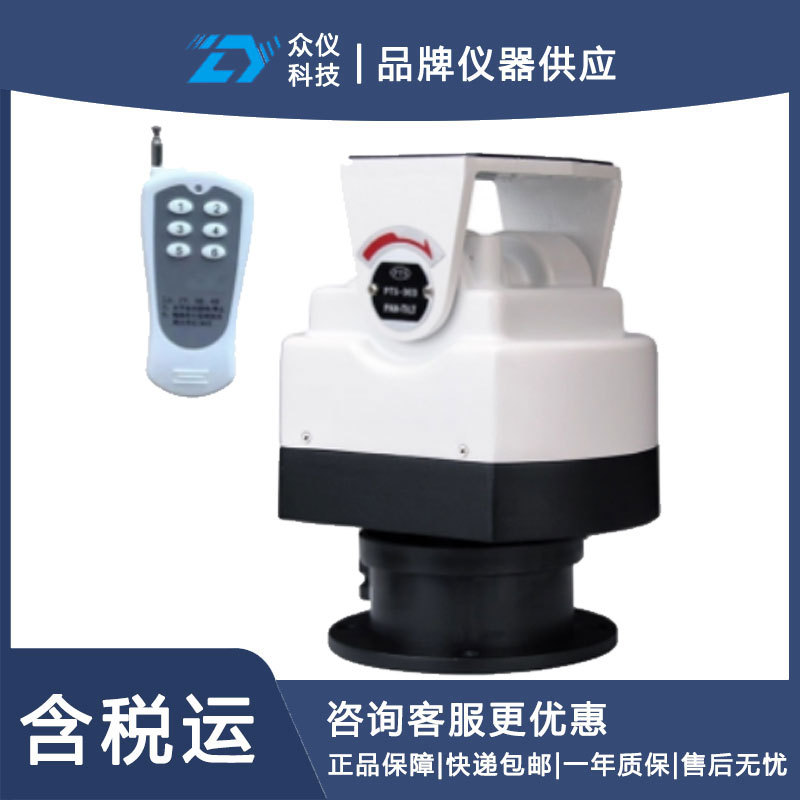 智能遥控云台-12V型号:PTS-303Z-Y库号:D410327