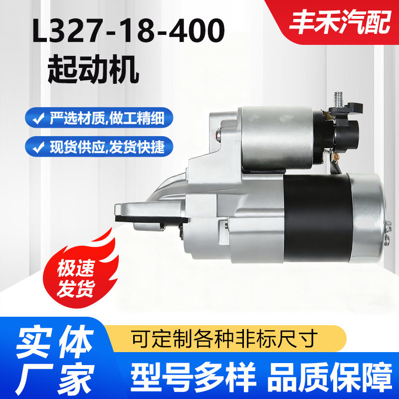 适用于马自达3/2.3马自达6/2.3/L327-18-400/M000T36871/起动机。