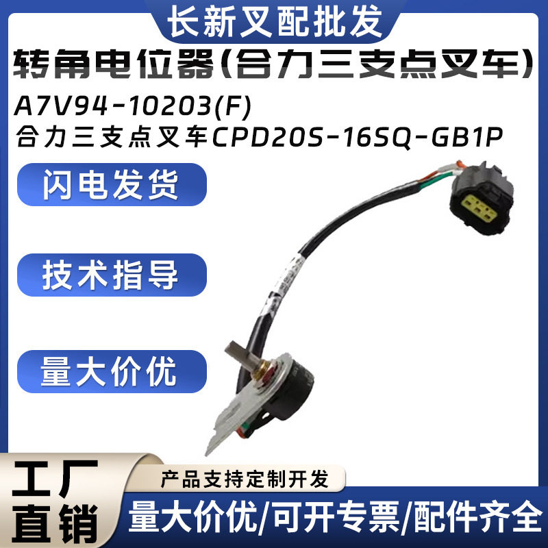 转角电位器A7V94-10203(F)合力三支点叉车CPD20S-16SQ-GB1P配件