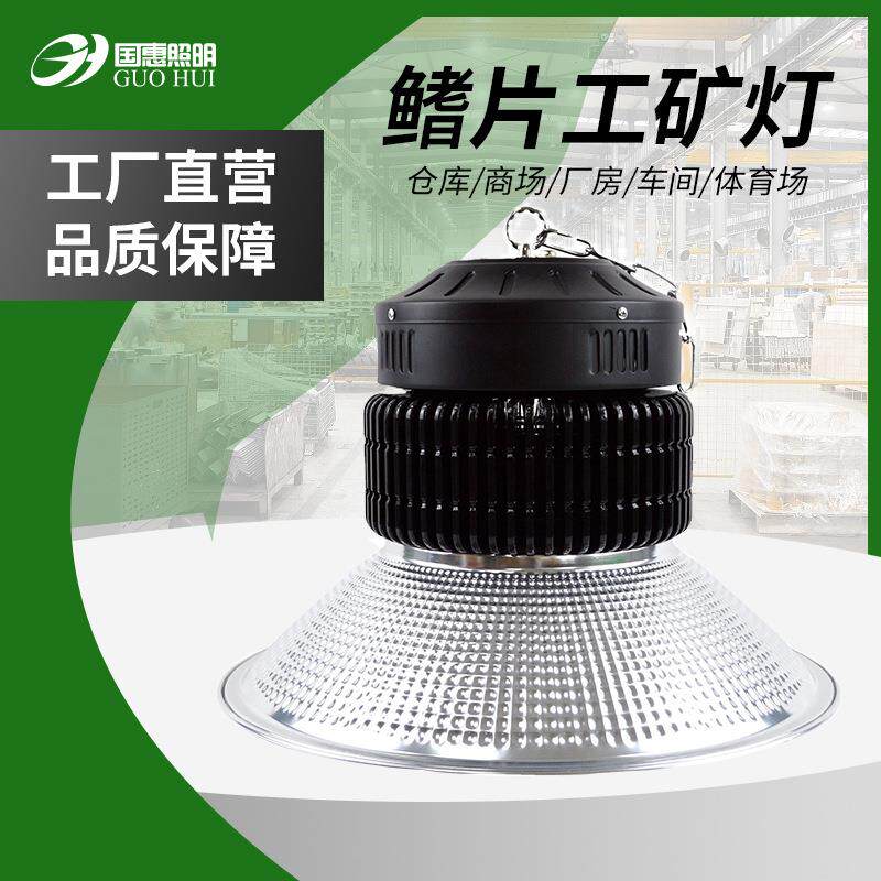 LED工矿灯鳞片反光罩厂房车间仓库吊装60W100W150W200W天棚吊灯