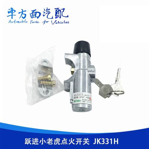 适用于森森JK331H凯马小霸王跃进小老虎起动钥匙点火开关点火锁