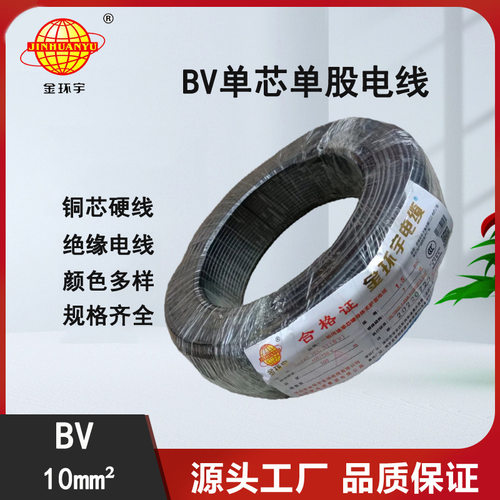 金环宇BV10平方单层皮电线布施