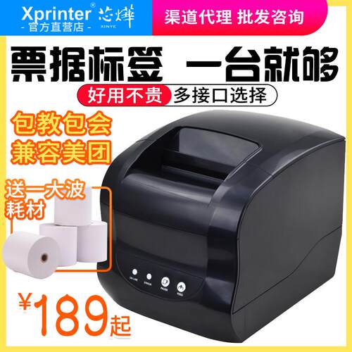 芯烨236B/365B热敏标签打印机票据条码二维码服装吊牌餐饮奶茶杯