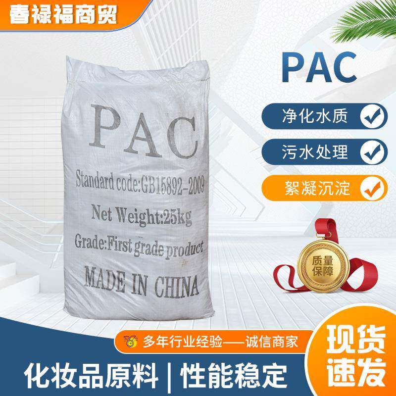 PAC聚合氯化铝工业级净化水质沉淀剂净水剂PAC聚合氯化铝