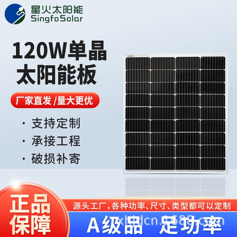 正A级18V/120W离网太阳能板