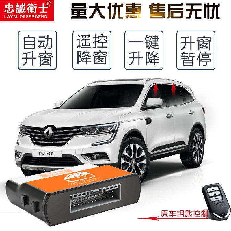 忠诚卫士适用于雷诺科雷傲科雷嘉升窗器智能升窗器关窗器