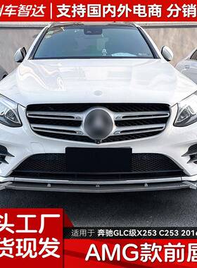 适用奔驰GLC级2016-2019X253C253前期AMG前杠前唇前铲外饰改装