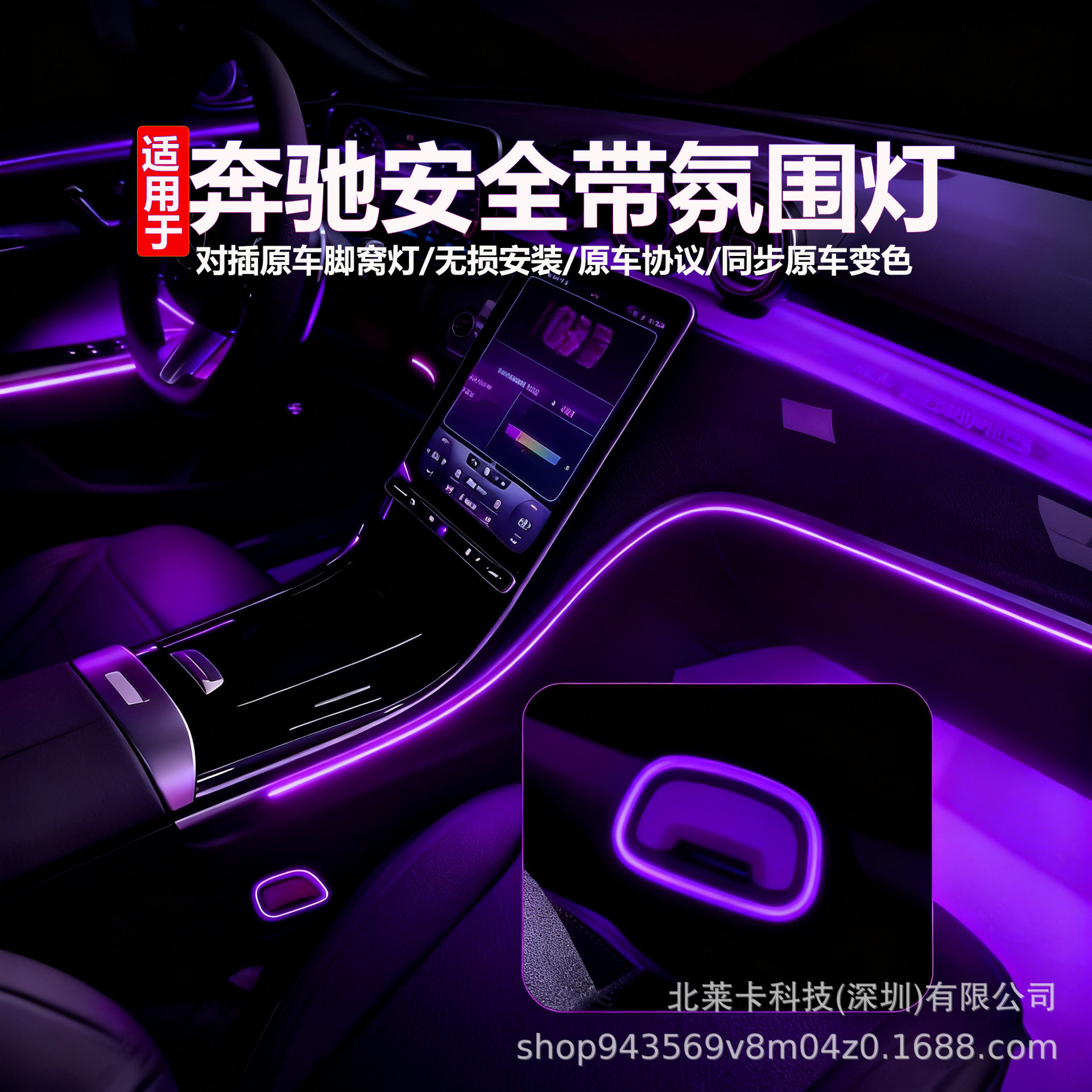适用奔驰安全带氛围灯E级E300L/GLC/C260L/C200L/S级车内装饰改装