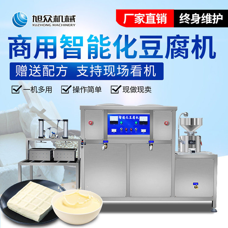 商用智能化豆腐机豆浆机旭众豆腐豆浆一体机不锈钢全自动豆腐机