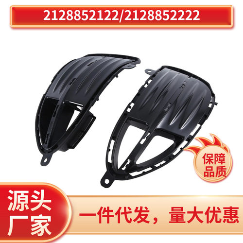 2128852122/2128852222适用于奔弛E级W212前杠雾灯框