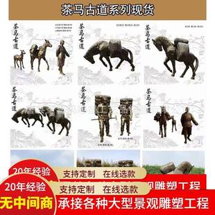 铸铜仿铜古代马帮主题雕塑茶马古道文化运茶商人物铜雕塑铜雕茶马