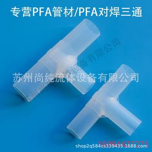 PFA对焊三通接头PFA焊接三通接头PFA接头