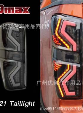适用于五十铃dmax2021尾灯LED流水扫码尾灯isuzudmax尾灯总成